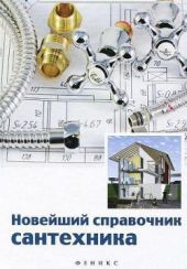 Новейший справочник сантехника: все виды сантехнических работ своими руками