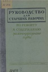 Руководство для старших рабочих по ремонту и содержанию железнодорожного пути (2-е изд., перераб. и доп)