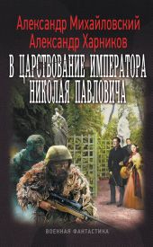 В царствование императора Николая Павловича. Том второй