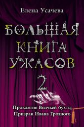 Большая книга ужасов – 20