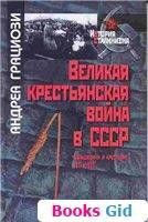 Великая крестьянская война в СССР. Большевики и крестьяне. 1917-1933