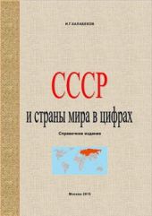 СССР и страны мира в цифрах. Справочное издание