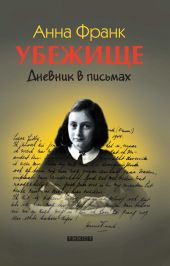 Убежище. Дневник в письмах (др.перевод)