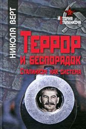 Террор и беспорядок. Сталинизм как система