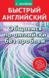 Быстрый английский : Общаемся по-английски без проблем