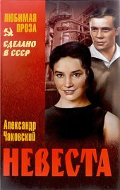 Невеста