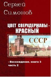 Цвет сверхдержавы - красный. Часть 2