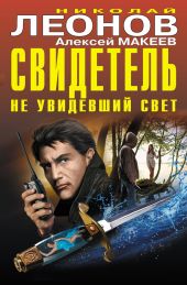 Свидетель, не увидевший свет (сборник)