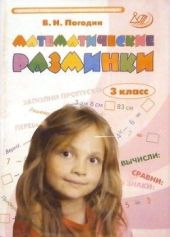 Математические разминки. 3 класс. Тренировочная тетрадь