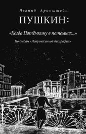 Пушкин: «Когда Потемкину в потемках…». По следам «Непричесанной биографии»