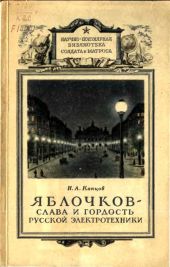 Яблочков — слава и гордость русской электротехники