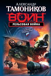 Рельсовая война