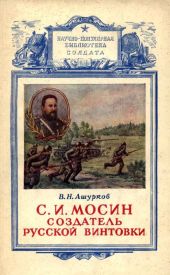 Мосин – создатель русской винтовки