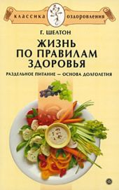 Жизнь по правилам здоровья. Раздельное питание – основа долголетия