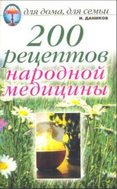 200 рецептов народной медицины