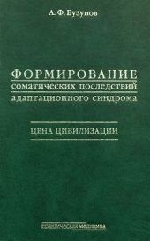 Формирование соматических последствий адаптивного синдрома. Цена цивилизации