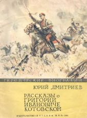 Рассказы о Григории Ивановиче Котовском