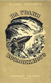 На грани возможного(изд.1947)