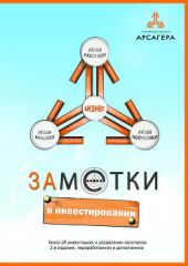 Заметки в инвестировании, 2-е издание, переработанное и дополненное