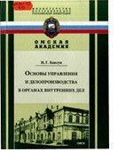 Основы управления и делопроизводства в ОВД