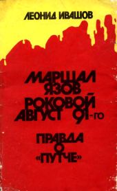 Маршал Язов (роковой август 91-го)