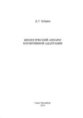 Биологический аппарат когнитивной адаптации