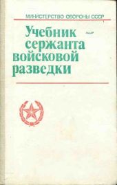 Учебник сержанта войсковой разведки