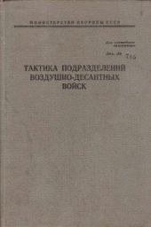 Тактика подразделений воздушно-десантных войск