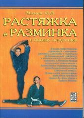 Растяжка и разминка в боевых искусствах