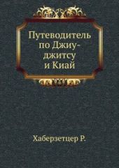 Путеводитель по джиу-джитсу и киай