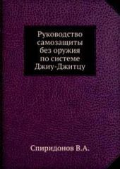 Руководство самозащиты без оружия по системе Джиу-Джитцу