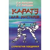 Каратэ для мастеров. Стратегия поединка