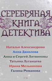 Серебряная книга детектива