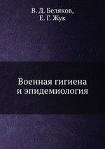 Военная гигиена и эпидемиология