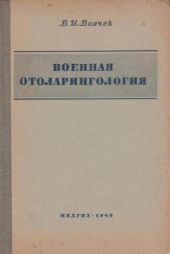 Военная отоларингология