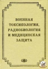 Военная токсикология, радиобиология и медицинская защита