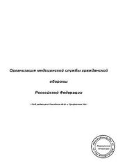 Организация медицинской службы гражданской обороны Российской Федерации