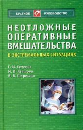 Неотложные оперативные вмешательства в экстремальных ситуациях