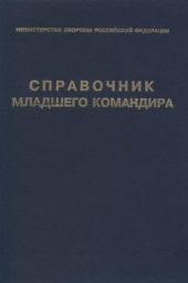 Справочник младшего командира