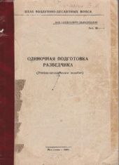 Одиночная подготовка разведчика