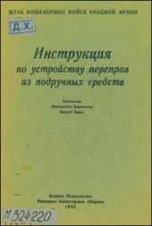 Инструкция по устройству переправ из подручных средств