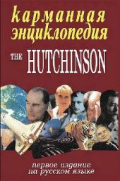 Карманная энциклопедия The Hutchinson