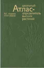 Школьный атлас - определитель высших растений