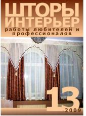 Шторы. Интерьер: Работы любителей и профессионалов