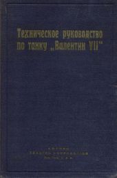 Техническое руководство по танку Валентин VII