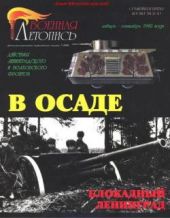 В осаде. Действия Ленинградского и Волховского фронтов.