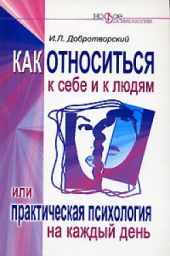 Как относиться к себе и к людям