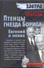 Птенцы гнезда Бориса. Евгений о неких