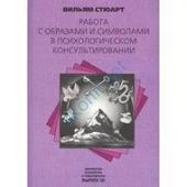 Работа с образами и символами в психологическом консультировании.