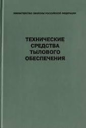 Технические средства тылового обеспечения